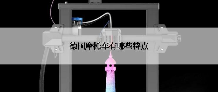 德国摩托车有哪些特点
