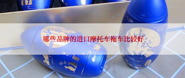  哪些品牌的进口摩托车拖车比较好