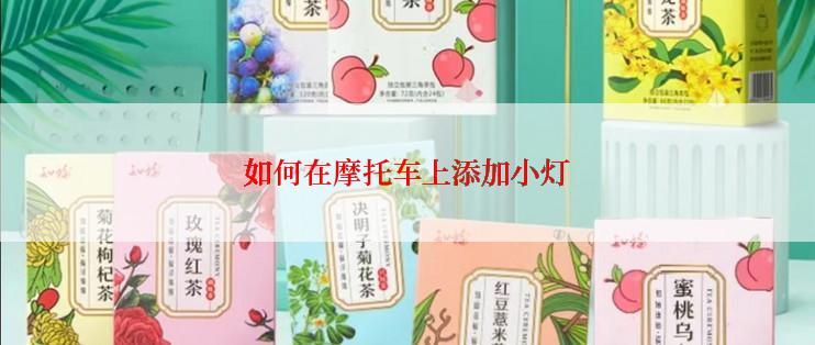 如何在摩托车上添加小灯