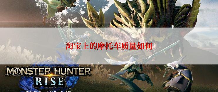 淘宝上的摩托车质量如何