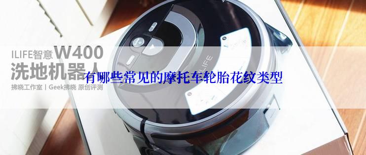 有哪些常见的摩托车轮胎花纹类型