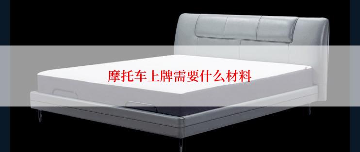 摩托车上牌需要什么材料