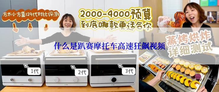 什么是趴赛摩托车高速狂飙视频