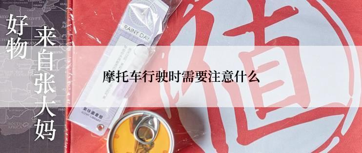 摩托车行驶时需要注意什么