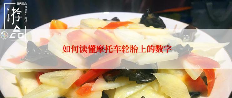  如何读懂摩托车轮胎上的数字