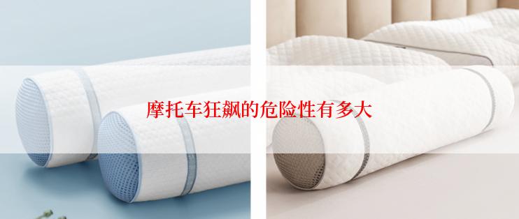 摩托车狂飙的危险性有多大