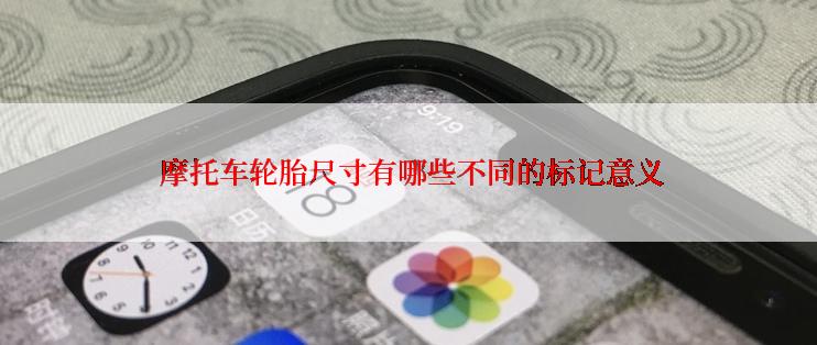  摩托车轮胎尺寸有哪些不同的标记意义