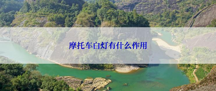 摩托车白灯有什么作用
