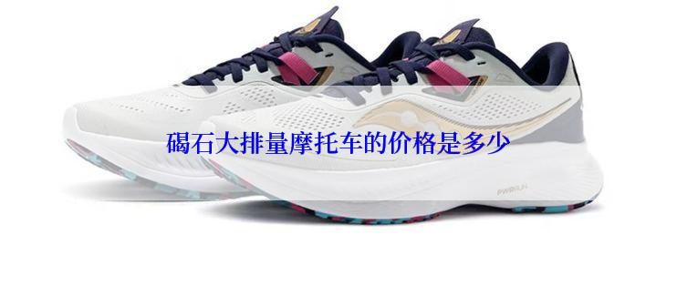 碣石大排量摩托车的价格是多少