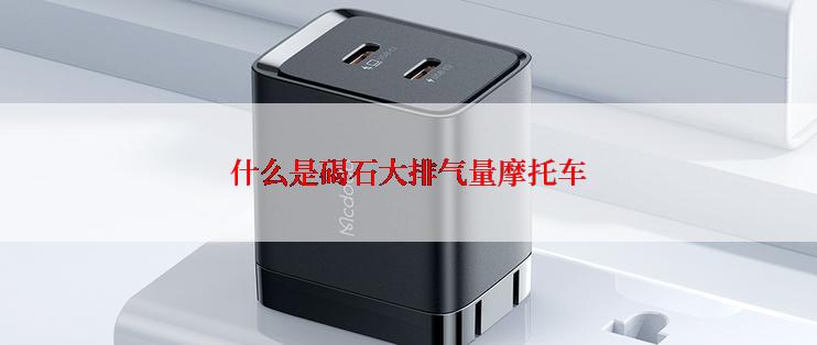 什么是碣石大排气量摩托车