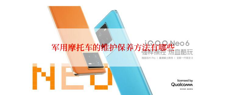 军用摩托车的维护保养方法有哪些