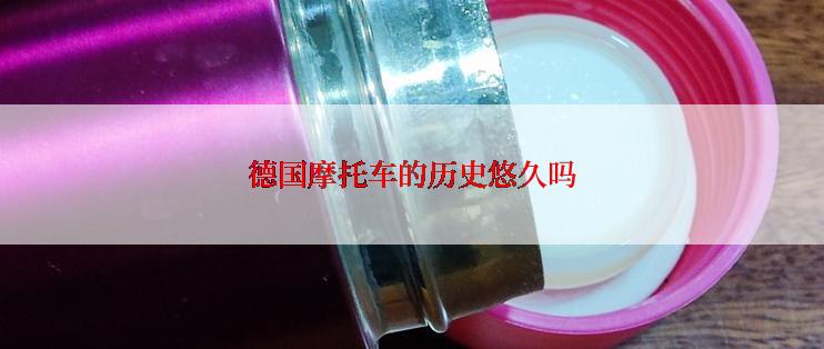 德国摩托车的历史悠久吗
