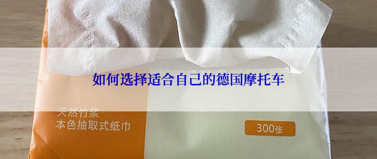如何选择适合自己的德国摩托车