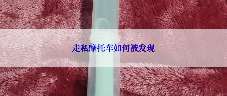 走私摩托车如何被发现