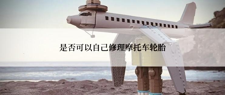 是否可以自己修理摩托车轮胎