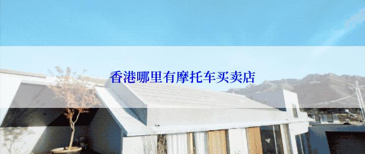 香港哪里有摩托车买卖店