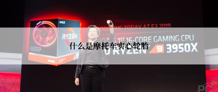 什么是摩托车实心轮胎