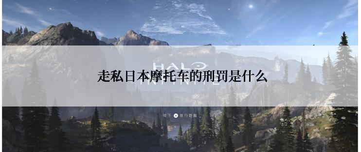  走私日本摩托车的刑罚是什么