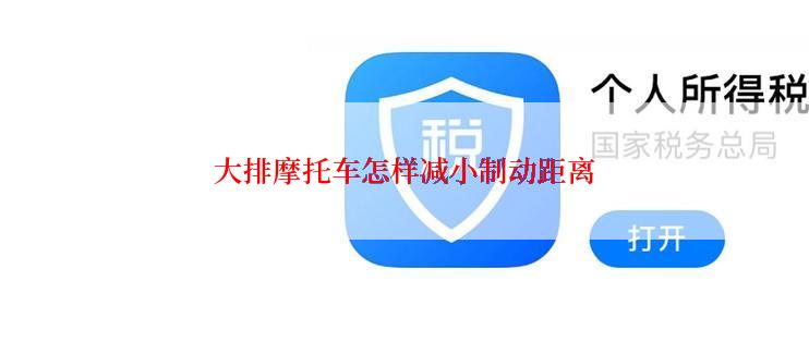 大排摩托车怎样减小制动距离