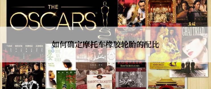 如何确定摩托车橡胶轮胎的配比
