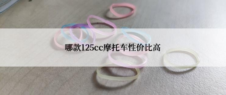 哪款125cc摩托车性价比高