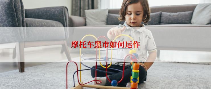 摩托车黑市如何运作
