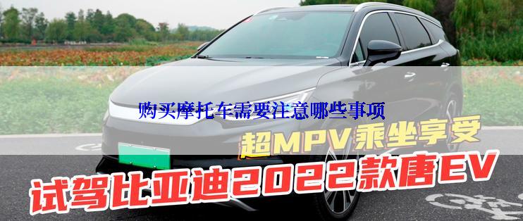 购买摩托车需要注意哪些事项