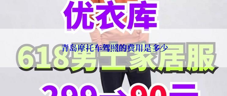  青岛摩托车驾照的费用是多少