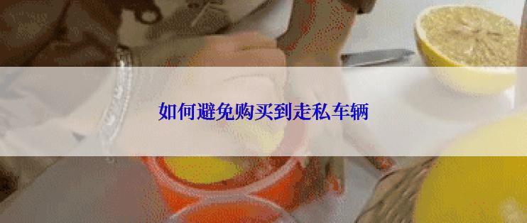 如何避免购买到走私车辆