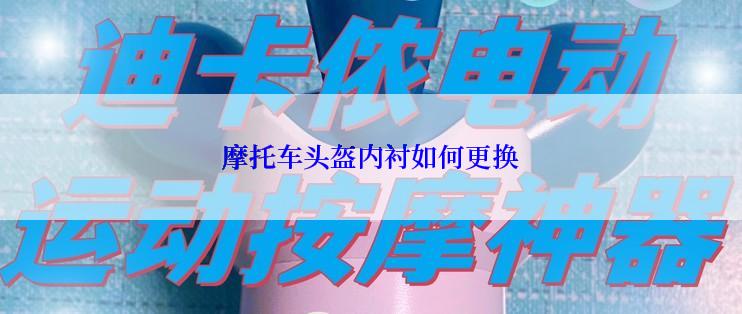 摩托车头盔内衬如何更换