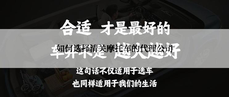 如何选择清关摩托车的代理公司