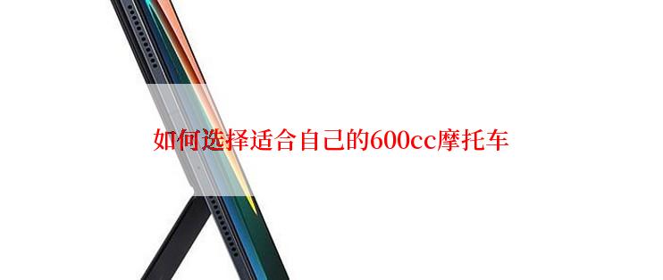 如何选择适合自己的600cc摩托车