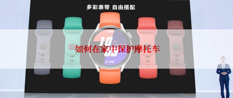 如何在家中保护摩托车