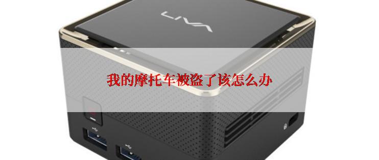 我的摩托车被盗了该怎么办
