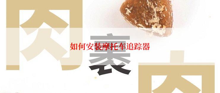 如何安装摩托车追踪器