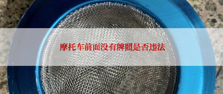  摩托车前面没有牌照是否违法