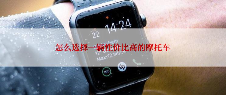 怎么选择一辆性价比高的摩托车