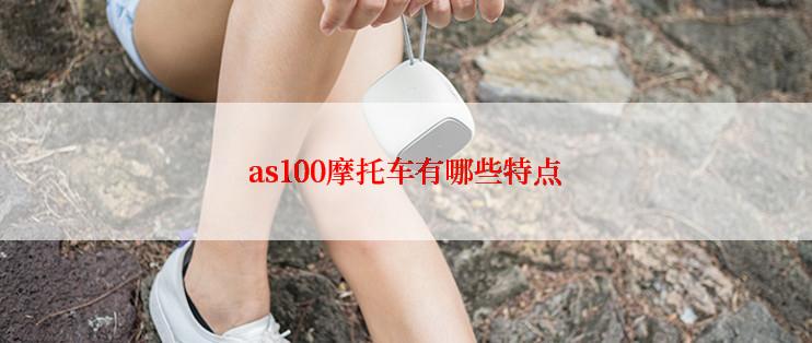 as100摩托车有哪些特点