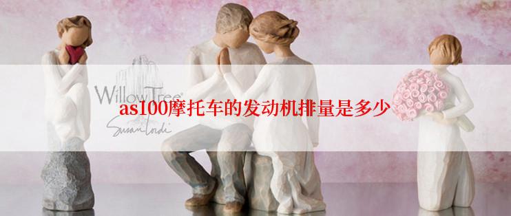 as100摩托车的发动机排量是多少