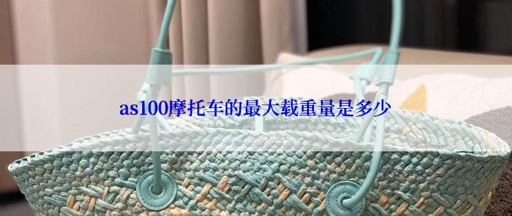 as100摩托车的最大载重量是多少