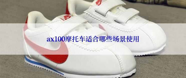 ax100摩托车适合哪些场景使用