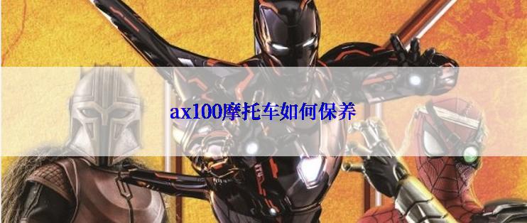 ax100摩托车如何保养