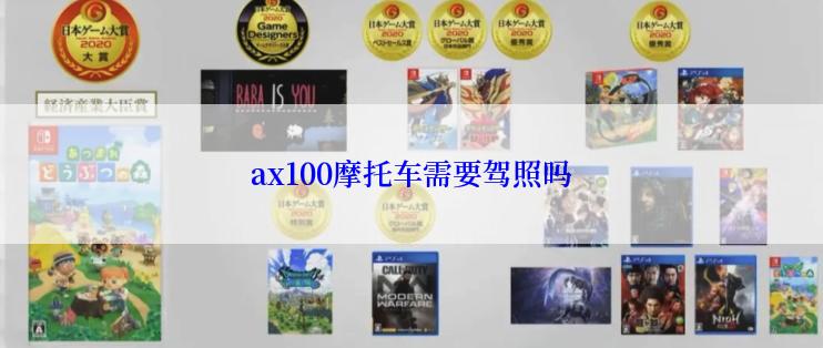 ax100摩托车需要驾照吗