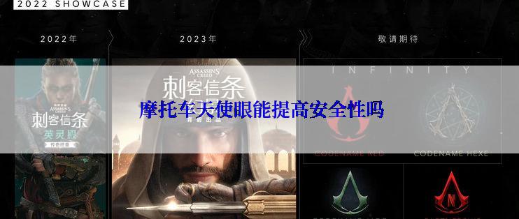  摩托车天使眼能提高安全性吗