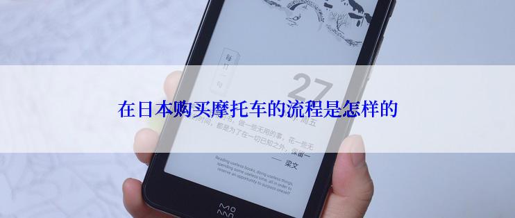在日本购买摩托车的流程是怎样的