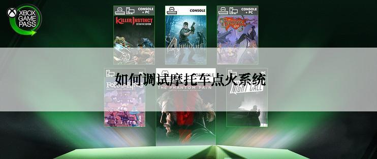  如何调试摩托车点火系统