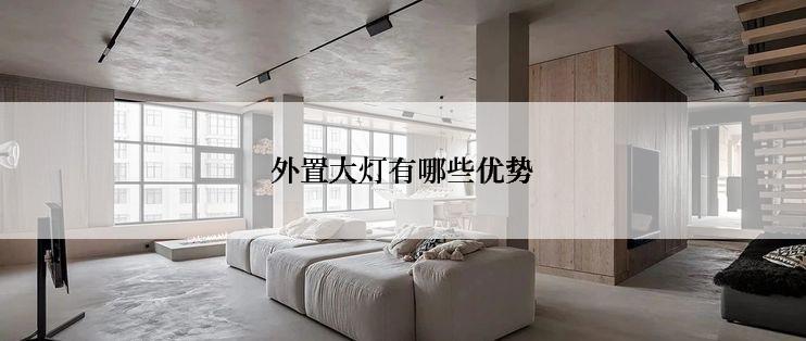 外置大灯有哪些优势