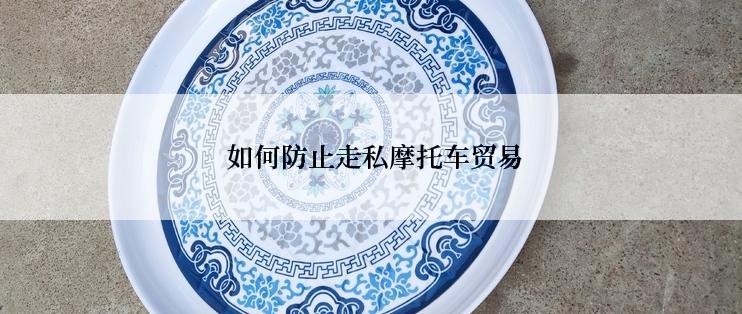  如何防止走私摩托车贸易