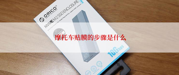  摩托车贴膜的步骤是什么