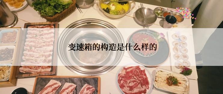  变速箱的构造是什么样的